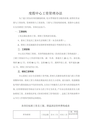 度假中心工资管理办法.docx