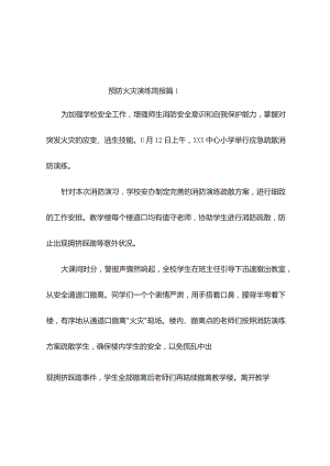 预防火灾演练简报（精选10篇）.docx