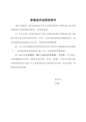 参赛选手信用承诺书.docx