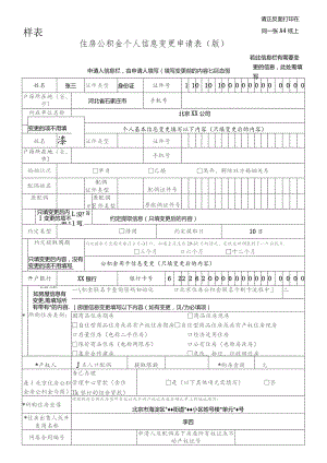 请正反面打印在同一张A4纸上样表住房公积金个人信息变更申请0210125版.docx