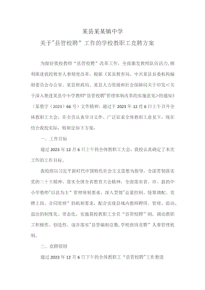 某镇中学关于“县管校聘”工作的学校教职工竞聘方案.docx