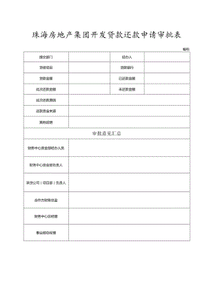 珠海房地产集团开发贷款还款申请审批表.docx