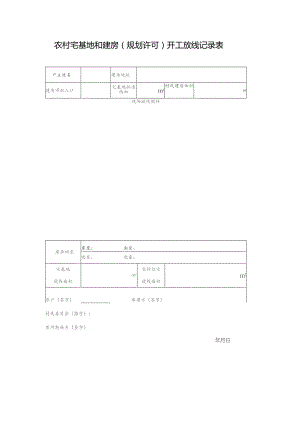 农村宅基地和建房规划许可开工放线记录表.docx