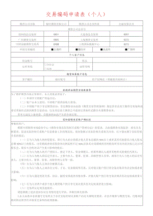 交易编码申请表个人.docx