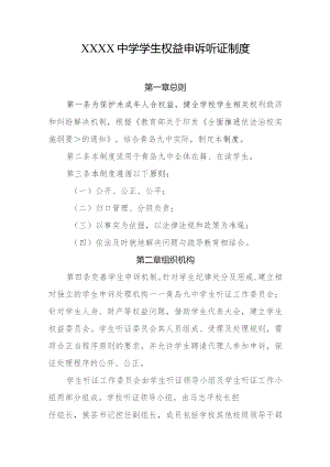 中学学生权益申诉听证制度.docx