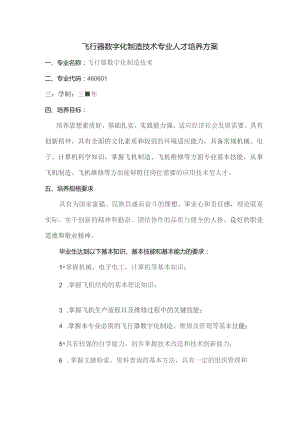 飞行器数字化制造技术专业人才培养方案.docx