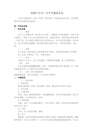 房地产公司二手中介服务礼仪.docx