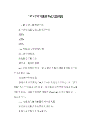 2023年本科生转专业实施细则.docx