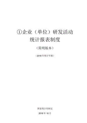 企业单位研发活动统计报表制度.docx