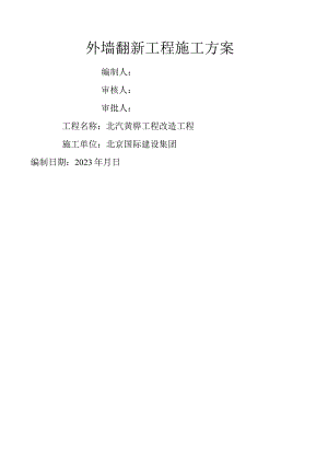 外墙翻新方案.docx