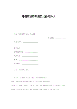 外销商品房预售契约补充协议.docx