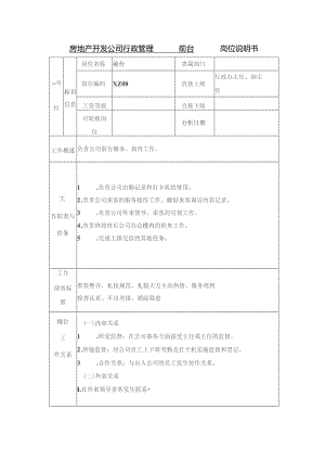 房地产开发公司行政管理前台岗位说明书.docx