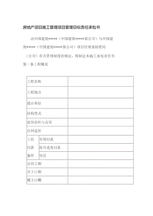 房地产项目施工管理项目管理目标责任承包书.docx