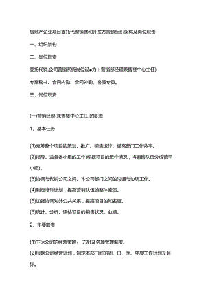 房地产企业项目委托代理销售和开发方营销组织架构及岗位职责.docx
