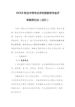 职业中等专业学校国家奖学金评审推荐办法（试行）.docx
