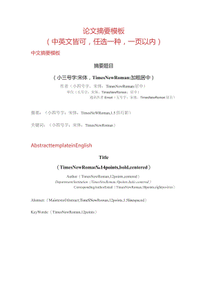 论文摘要模板中英文皆可任选一种一页以内.docx