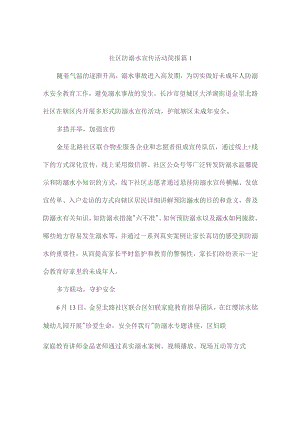 社区防溺水宣传活动简报（精选6篇）.docx