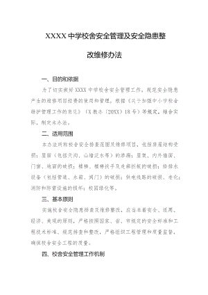 中学校舍安全管理及安全隐患整改维修办法.docx