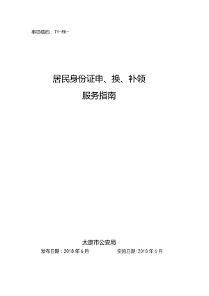 事项编码TY-RK-048-1401048居民身份证申、换、补领服务指南.docx