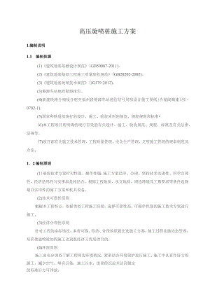 高压旋喷桩施工方案.docx
