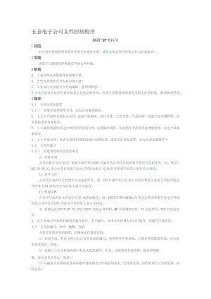 五金电子公司文件控制程序.docx