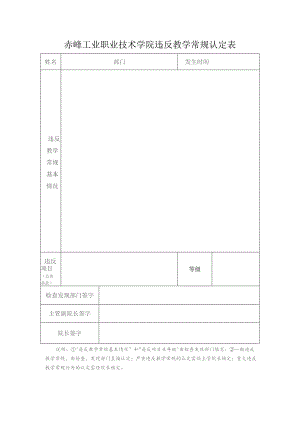 赤峰工业职业技术学院违反教学常规认定表.docx