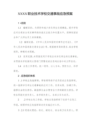 职业技术学校交通事故应急预案.docx