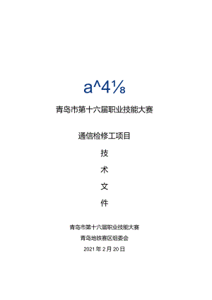 青岛市第十六届职业技能大赛通信检修工项目.docx