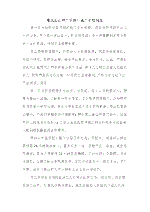 建筑企业职工节假日施工管理制度.docx