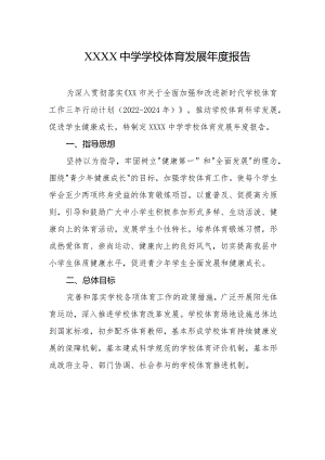 中学学校体育发展年度报告.docx