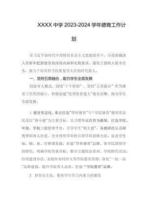 中学2023-2024学年德育工作计划.docx