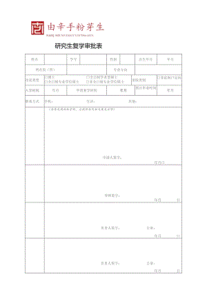 研究生复学审批表.docx