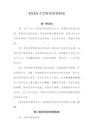 中学财务管理制度.docx