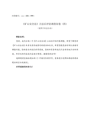 问卷—999《矿山安全法》立法后评估调查问卷四.docx