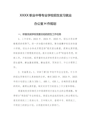 职业中等专业学校招生实习就业办公室工作规划.docx