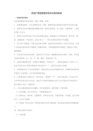 房地产营销管理来电来访接待制度.docx