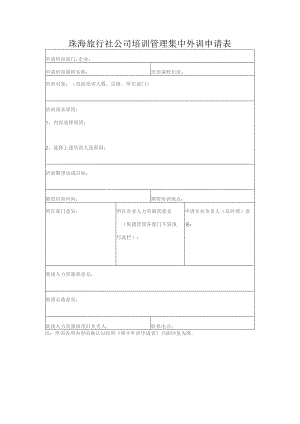 珠海旅行社公司培训管理集中外训申请表.docx