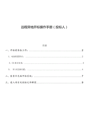 远程异地开标操作手册投标人.docx