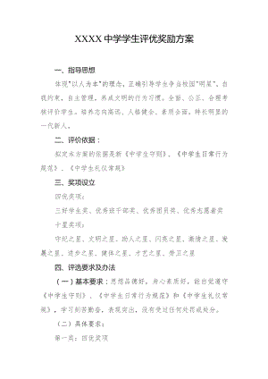 中学学生评优奖励方案.docx
