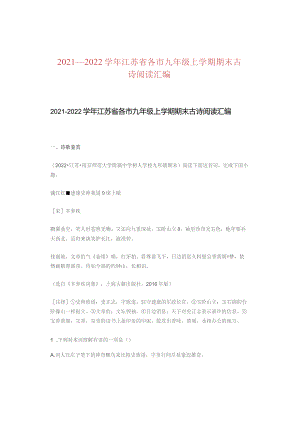 2021—2022学年江苏省各市九年级上学期期末古诗阅读汇编.docx