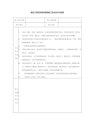 建设工程项目卷材屋面施工安全技术交底表.docx