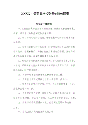 中等职业学校财务处岗位职责.docx