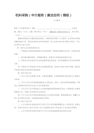 机料采购（中介服务）廉洁合同（模板）.docx