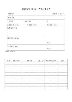 科研劳务协作费支出申请表.docx
