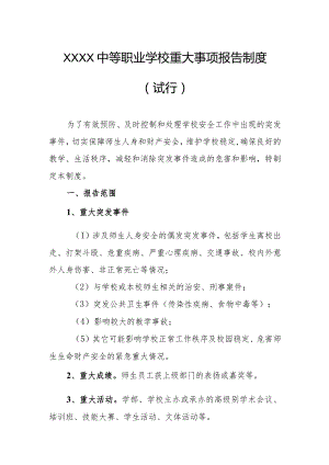 中等职业学校重大事项报告制度（试行）.docx