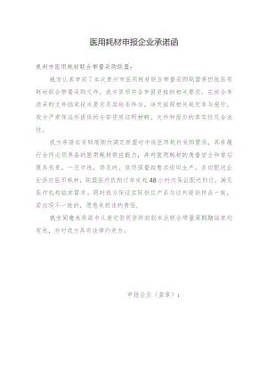 医用耗材申报企业承诺函.docx