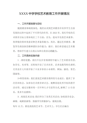 中学学校艺术教育工作开展情况.docx