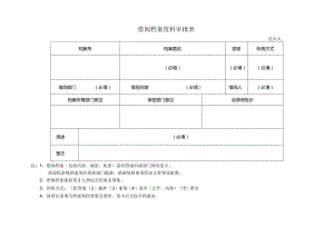 借阅档案资料审批表经办人.docx