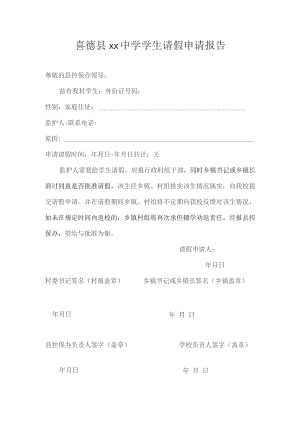 喜德县xx中学请假申请.docx