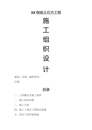 基础土石方工程施工组织设计.docx